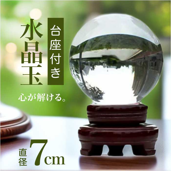 水晶玉 置物 通販 水晶 丸玉 風水グッズ 風水 縁起物 開運インテリア 開運 仕事運 開運祈願 成功祈願 幸運アイテム 癒し お清め インテリア ギフト 玄関 玄関飾り リビング キッチン 寝室 枕元 トイレ 洗面所