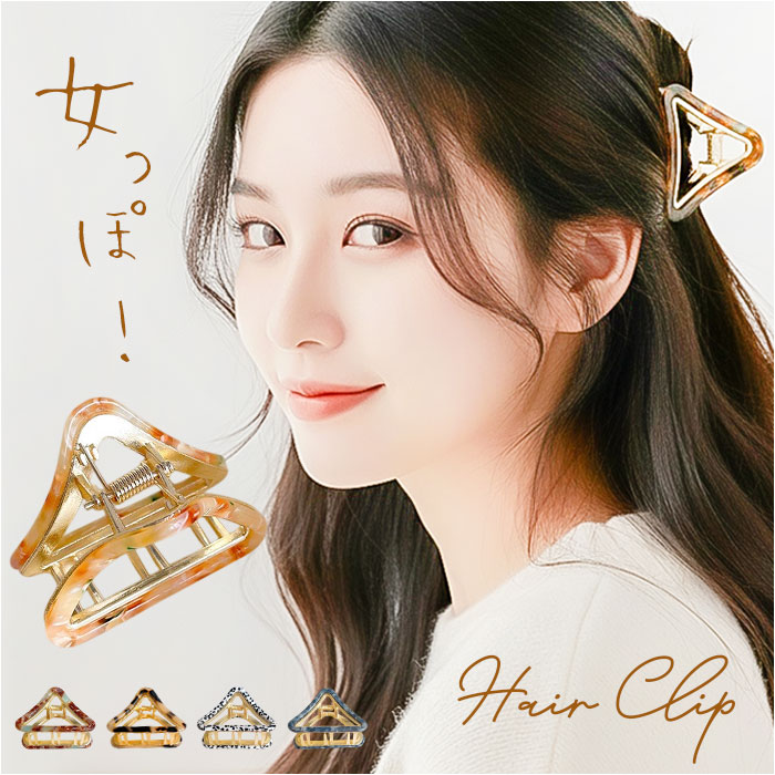 ヘアクリップ ハーフアップ 通販 バンスクリップ 髪留め 三角 まとめ髪 髪飾り ヘアアクセサリー ヘアアレンジ 大きめ おしゃれ きれいめ レディース 大人 可愛い かわいい オシャレ 上品 女性 女子