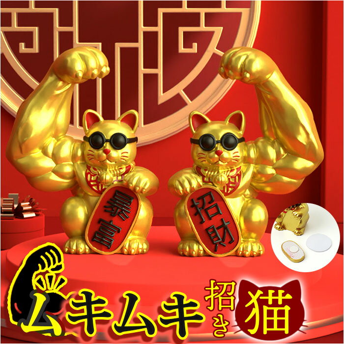 招き猫 置物 2体セット 通販 まねき猫 まねきねこ 置き物 オブジェ インテリア かわいい 可愛い マッスル 動物 アニマル ネコ ねこ キャット 玄関 リビング ギフト 贈りもの 贈り物 贈物 猫グッズ 雑貨 インテリア小物 ディスプレイ