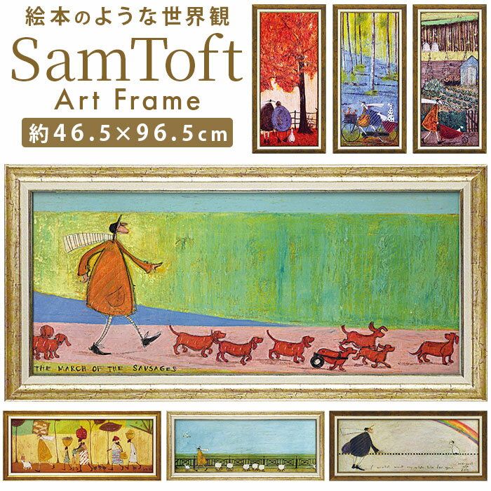 サムトフト 絵画 アートフレーム 通販 SamToft ST-160 アートパネル アートボード アートポスター 名画 作品 壁掛けアート 壁飾り おしゃれ かわいい 額入り 玄関 リビング 寝室 新築祝い ウォールデコレーション 美術品 インテリア