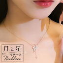 ネックレス レディース シルバー シンプル 通販 ペンダント 首飾り ジュエリー アクセサリー 月 星 大人 かわいい おしゃれ 可愛い オシャレ 女性 ムーン...