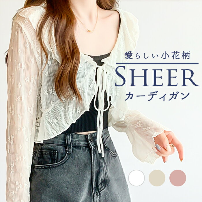 カーディガン レディース ショート丈 通販 シアーカーディガン ボレロ ショートカーディガン カーデガン 羽織もの はおりもの 薄手 長袖 小花柄 フリル トップス 大人 かわいい おしゃれ 女性 top-111 ダイヤモンドハーツ Diamond Hearts