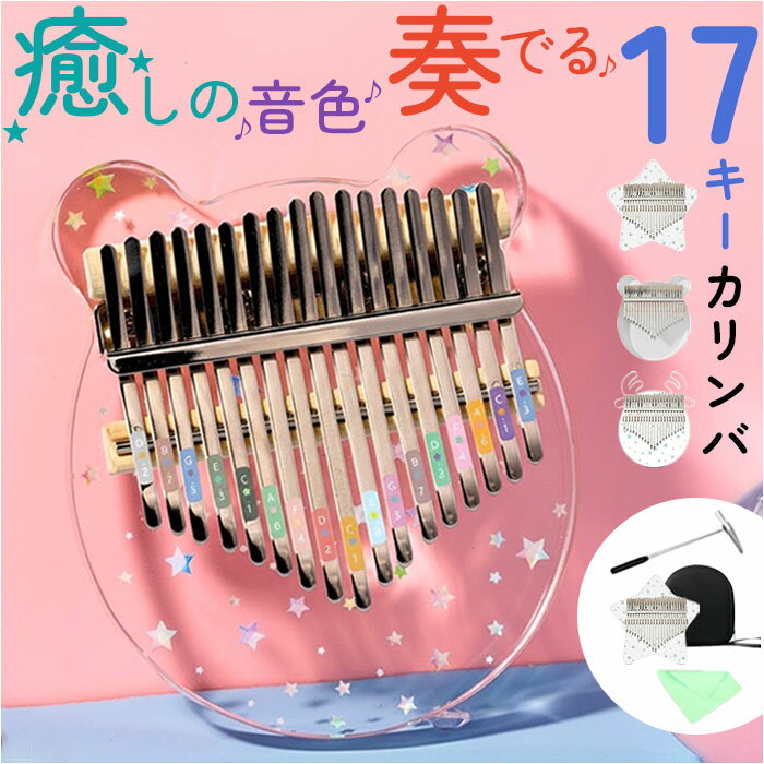 カリンバ 17キー 通販 楽器 音楽 親指ピアノ 指ピアノゆびピアノ アクリルカリンバ サムピアノ 子供 キッズ おしゃれ かわいい 使いやすい コンパクト 持ち運び かりんば 軽量 軽い 知育玩具 誕生日 クリスマス ギフト 贈り物