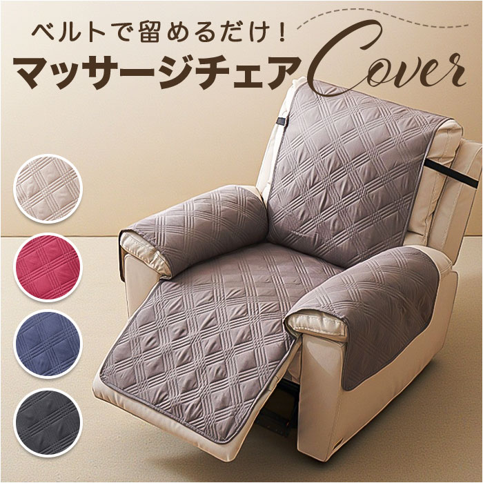 マッサージチェア カバー 通販 マッサージチェアカバー ソファーカバー ソファカバー リクライニング ...