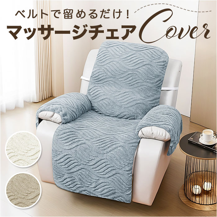 マッサージソファーカバー 通販 マッサージチェア カバー ソファーカバー 汚れ防止 かけるだけ 1人 ...
