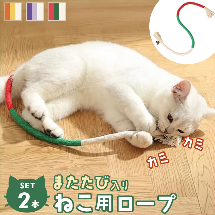 猫おもちゃ 噛むおもちゃ ロープ 2本セット 通販 ひも 紐 ロープおもちゃ 噛む おもちゃ オモチャ 玩具 猫用おもちゃ 猫のおもちゃ 猫用オモチャ ストレス解消 運動不足解消 猫用 猫 ネコ ねこ ペット用 ペット用品 猫用品 ネコ用品 ペットグッズ