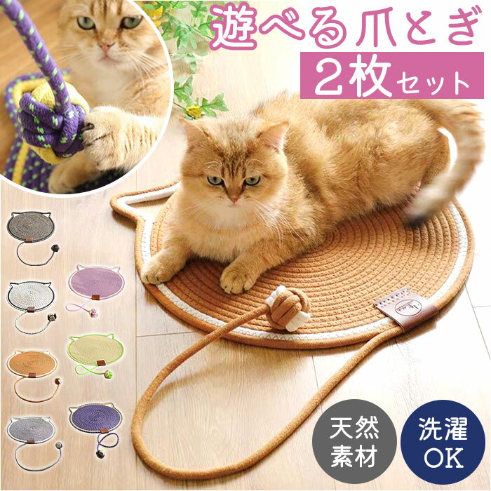 爪研ぎマット 2枚セット 猫 通販 爪研ぎ 猫ベッド 爪とぎシート マット 猫用 爪とぎ つめとぎ おもちゃ お手入れ ペットグッズ ペット用品 ネコ かわいい 洗える 猫用爪とぎ ストレス解消 猫型マット オールシーズン 耐摩耗