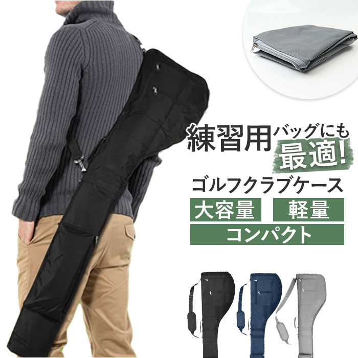 ゴルフクラブケース 通販 ゴルフバッグ クラブケース ゴルフケース ゴルフバック キャディバッグ ゴルフクラブ 軽量 大容量 スポーツバッグ ゴルフ 練習用 打ちっ放し 折りたたみ レディース メンズ 男女兼用 持ち運び スポーツ用品