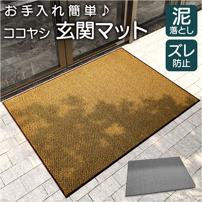 玄関マット 屋外 泥落とし ココヤシ 通販 ドアマット屋外 ドアマット 外用玄関マット 屋外用ドアマット 45cm×75cm ココヤシマット 泥落としマット エントランスマット 玄関 滑り止め 大判 シンプル おしゃれ 事務所 業務用 オフィス インテリア
