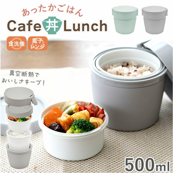 ランタス カフェ丼 500ml 通販 アスベル 弁当箱 保温弁当箱 丼 カフェ丼ランチボックス お弁当箱 保温 保冷 保温ランチジャー スープジャー ランチポット 小さめ 2段 食洗機対応 LUNTUS 女子 男子 女性 男性 大人 弁当用品 お弁当グッズ