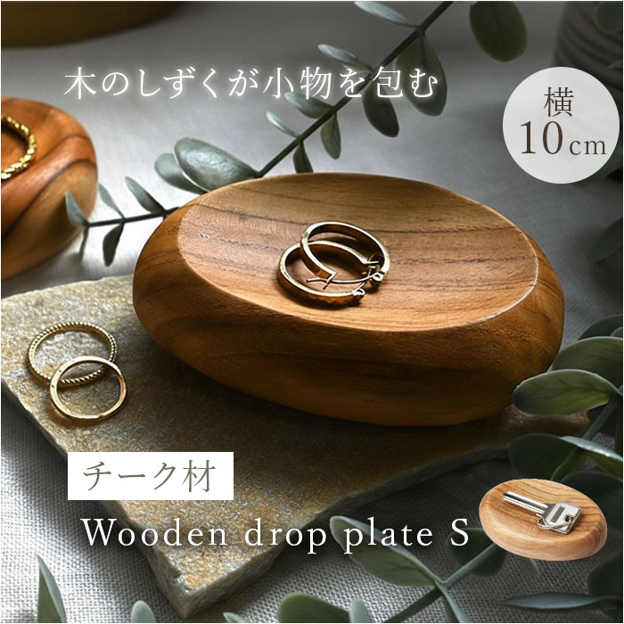 プレート 木製 Sサイズ 通販 トレイ 皿 お皿 小皿 小物置き 小物入れ アクセサリー置き アクセサリートレイ ディスプレイ チーク材 ウッド 指輪 ピアス ナチュラル ギフト 贈り物 シンプル おしゃれ オシャレ インテリア 雑貨