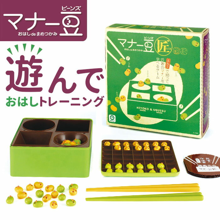 お箸 練習 おもちゃ 通販 マナー豆 匠 おはしde豆つかみ 知育玩具 子供 子ども 玩具 ビーンズ 男の子 女の子 ギフト 贈り物 お箸練習 バラエティ おしゃれ かわいい 盛り上がる こども キッズ アイアップ