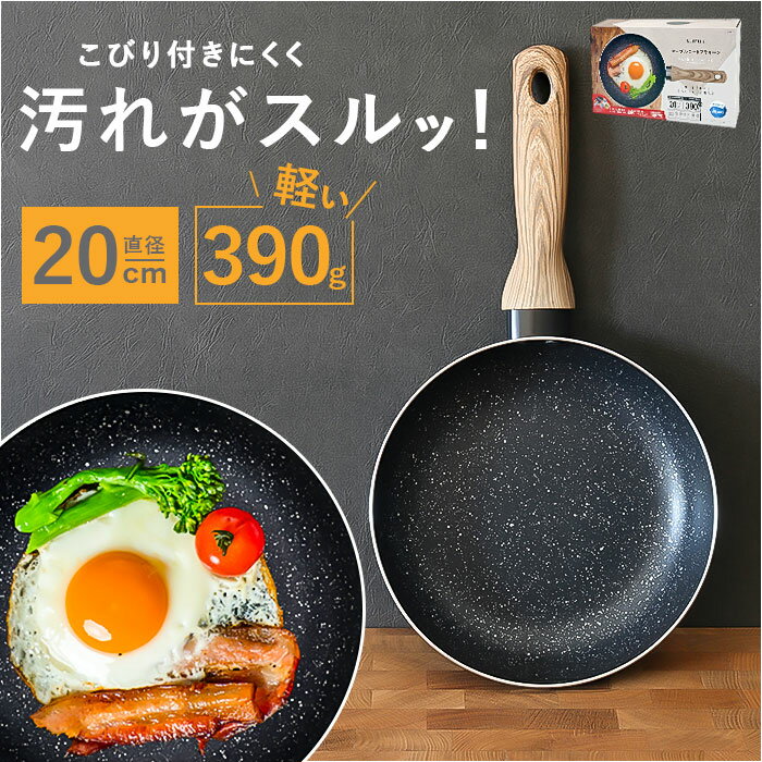 フライパンマーブルコート 20cm 通販 軽量 浅め 浅型 IH ih 兼用 一人 1人 ガスコンロ ガス火 直火 アルミ製 シルクウェア 軽い 熱伝導 一人暮らし 一人用 朝食 こびりつきにくい 調理器具 sumuu フッ素 キッチン用品 お洒落 おしゃれ