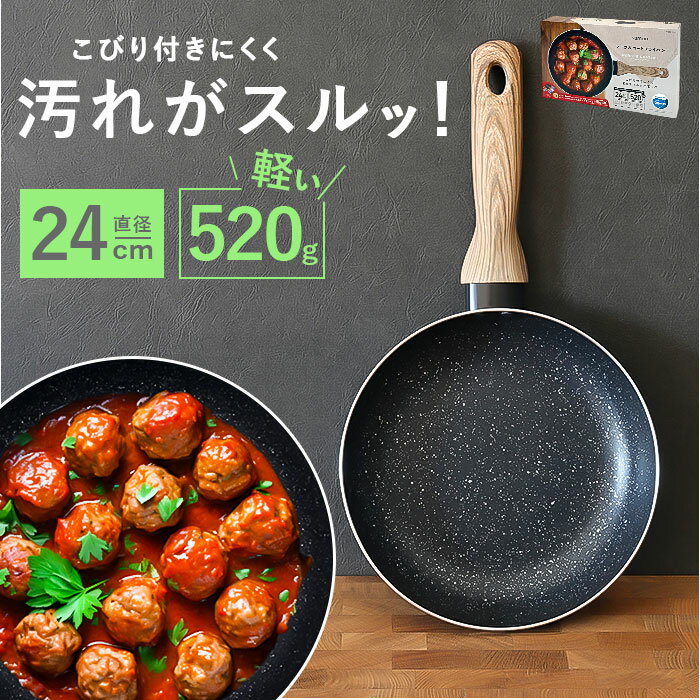 フライパンマーブルコート 24cm 通販 軽量 浅め 浅型 IH ih 兼用 一人 1人 ガスコンロ ガス火 直火 アルミ製 シルクウェア 軽い 熱伝導 一人暮らし 一人用 朝食 こびりつきにくい 調理器具 sumuu フッ素 キッチン用品 お洒落 おしゃれ