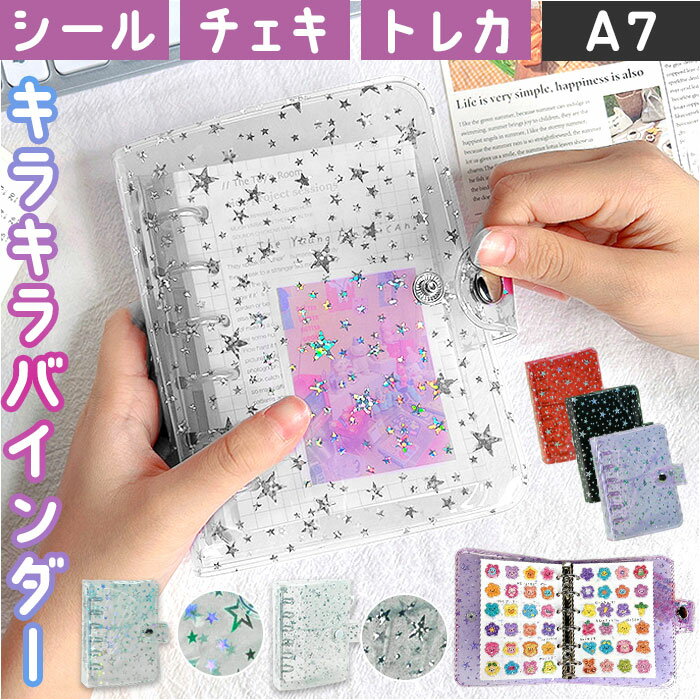 シール帳 A7 きらきら 通販 シール手帳 シールバインダー シール収納 シールファイル クリアバイ ...