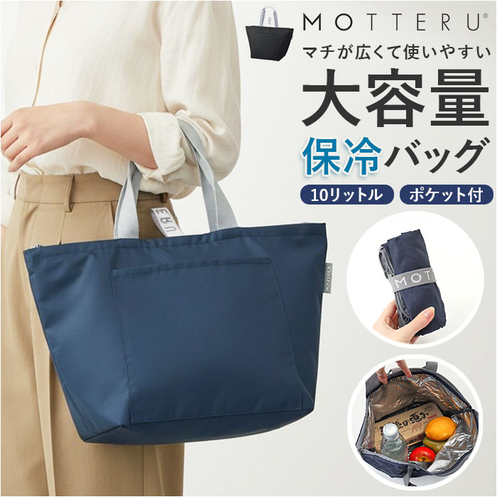 MOTTERU モッテル クーラーバッグ 保冷 通販 保冷バッグ 保冷バック クーラーバック エコバ ...