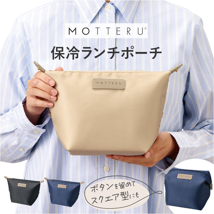 乐天商城 - MOTTERU 保冷 ランチポーチ 通販 モッテル お弁当袋 保冷ランチバッグ 保冷ランチバック 弁当入れ 保冷バッグ 保冷ポーチ 保温 コンパクト スリム 可愛い かわいい 保冷温 無地 大人 シンプル ランチグッズ おしゃれ お洒落 メンズ レディース