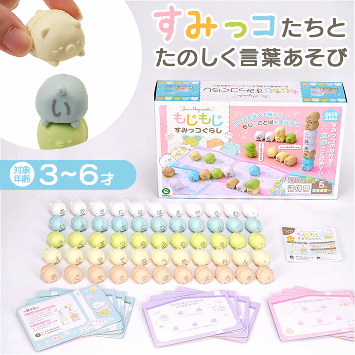 知育 おもちゃ 文字 通販 もじもじすみっコぐらし 知育玩具 練習 こども ひらがな 教育 知育おもちゃ 学習玩具 しりとり 文字当て タワーゲーム 子供 子ども 男の子 女の子 かわいい 可愛い アイアップ