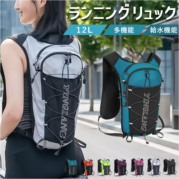 ランニング バックパック 通販 リュック ランニングリュック 12L ランニングバッグ バッグ ザック 軽量 メンズ レディース 自転車 サイクリング 登山 トレラン マラソン ジョギング ハイキング ウォーキング アウトドア スポーツ