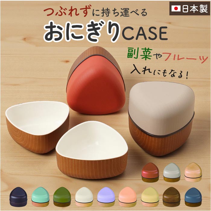 おにぎりケース 通販 おにぎり ケース おむすびケース おにぎり入れ お弁当箱 ランチボックス おに ...