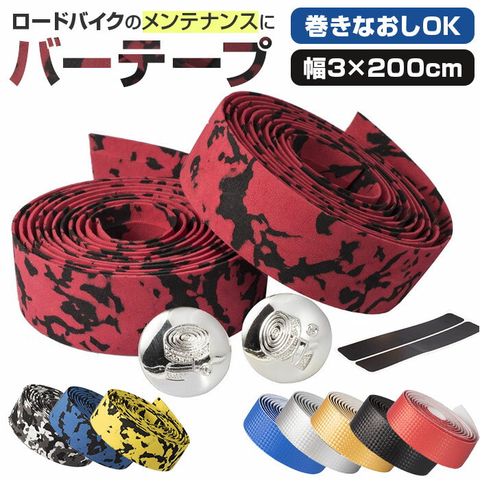 ロードバイク バーテープ 通販 自転車 ハンドル テープ グリップテープ ハンドルテープ グリップ おしゃれ マウンテンバイク ドロップハンドル ピスト かっこいい エンドキャップ付き カスタム 滑りにくい サイクリング 通勤 通学 自転車用パーツ
