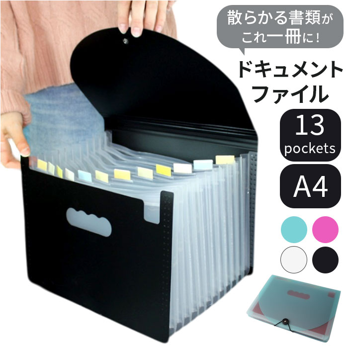 ドキュメントファイル A4 通販 書類ケース 書類ファイル ファイル 書類整理 書類 収納 ファイルケース ケースファイル 書類キャリー ドキュメントキャリー ファイル収納 13ポケット 持ち運び アコーディオン 学校 プリント おしゃれ