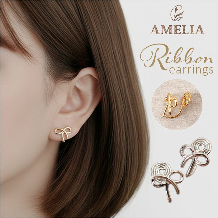 イヤリング レディース 通販 小さめ 小ぶり 耳飾り ウエディング イアリング りぼん リボンモチーフ 結婚式 レディースアクセサリー カジュアル 高見え フォーマル シンプル 大人 きれいめ 上品 お洒落 おしゃれ 彼女 かわいい ギフト 贈り物 プレゼント