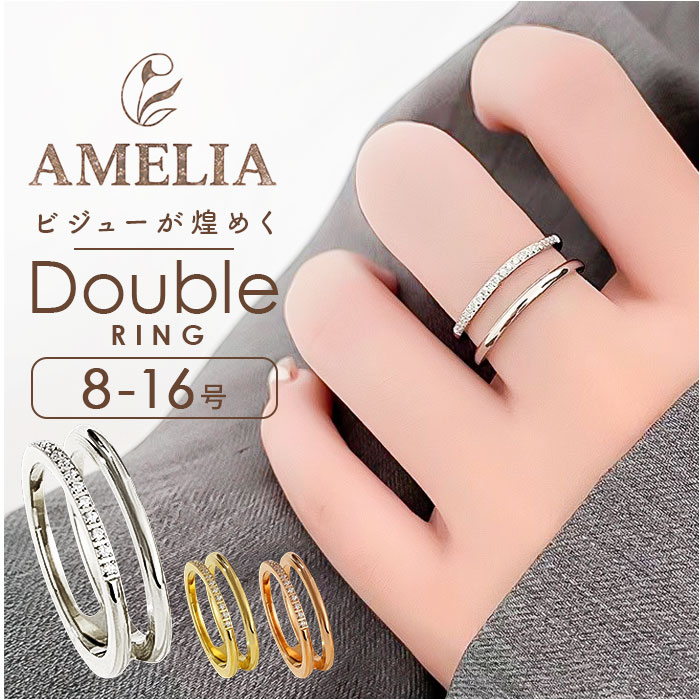 amelia アメリア リング ビジューダブルリング 通販 指輪 レディース ビジューリング ブランド デザインリング カジュアルリング 女性 おしゃれ かわいい シンプル オシャレ 大人 可愛い アクセサリー 高校生 中学生 大学生 レディースアクセサリー