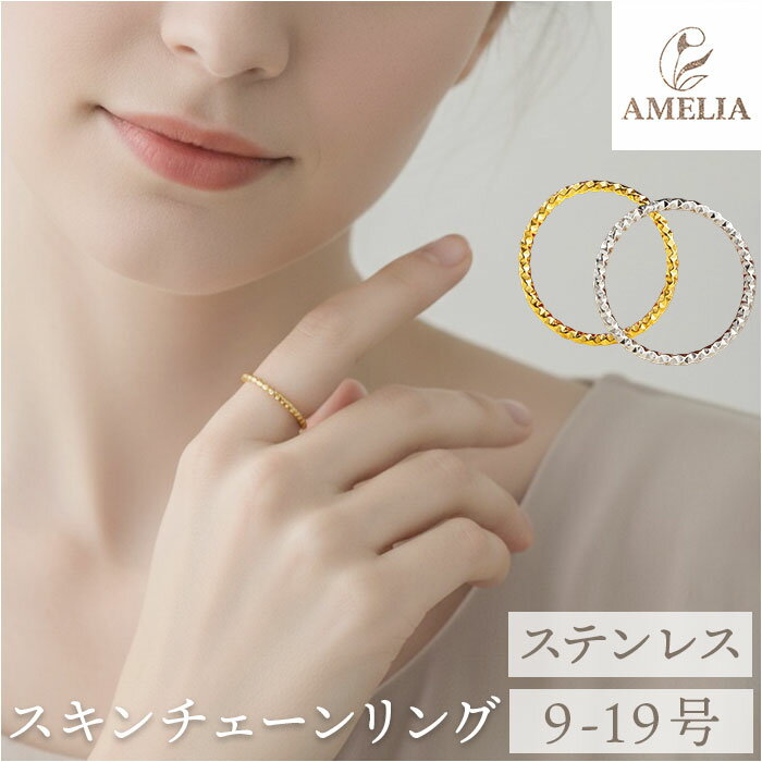 リング 指輪 レディース 通販 チェーンリング ジュエリー ファッションリング 重ね付け 重ねづけ 華奢 細め 大人 女性 上品 フォーマル おしゃれ アクセサリー シンプル きれいめ 可愛い かわいい ギフト 贈り物 誕生日 記念日 普段使い