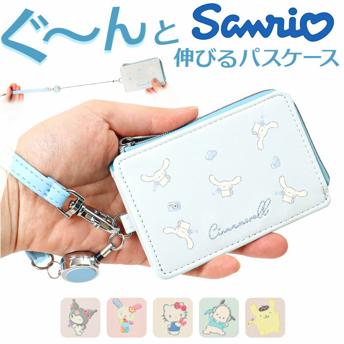 サンリオ グッズ 通販 パスケース 定期入れ リール付き ICカード 通勤 通学 紛失防止 落下防止 かわいい カワイイ おしゃれ 携帯 持ち歩き 伸縮性 伸びる 女性 中学生 高校生 カードケース 使いやすい お祝い ギフト 贈り物