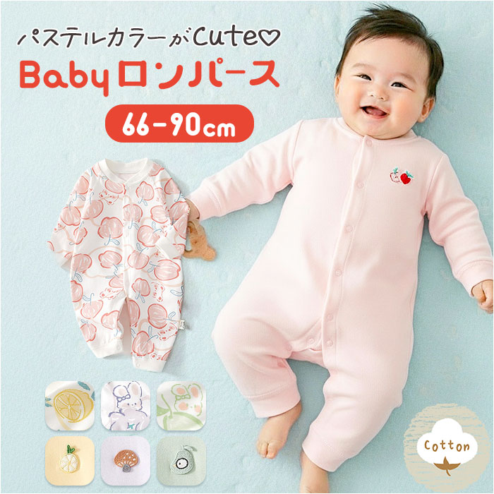 ベビー ロンパース 長袖 前開き 通販 カバーオール 長袖ロンパース オールインワン ベビーオール 綿100％ コットン 女の子 男の子 おしゃれ かわいい 春 秋 冬 春秋 秋冬 赤ちゃん ベビーウェア ベビー服 ルームウェア ベビーファッション