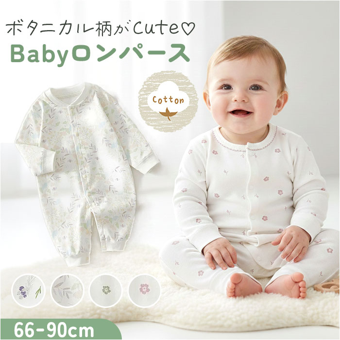 ベビー ロンパース 長袖 前開き 通販 カバーオール 長袖ロンパース オールインワン ベビーオール コットン 綿100％ 男の子 女の子 おしゃれ かわいい 春 秋 冬 春秋 秋冬 赤ちゃん ベビーウェア ベビー服 ルームウェア ベビーファッション