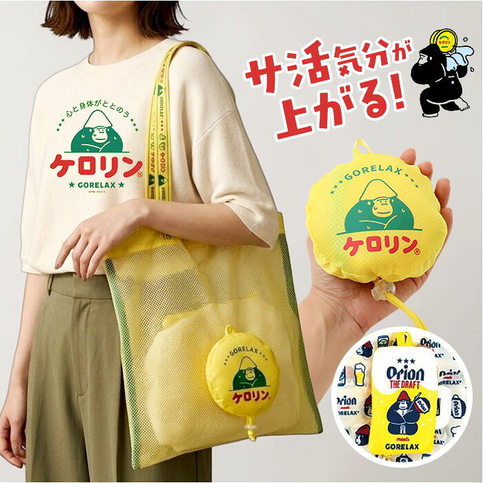 〜ご利用シーン・イベント〜 下記ご利用シーンやイベントなどでご使用することが可能です。 ※一部イベント等はご使用頂けない場合がございます。 お正月 初売り 初詣 お年玉 成人の日 成人式 節分 バレンタインデー 桃の節句（ひなまつり） ホワイトデー 春物入荷 お花見 入学式 ゴールデンウィーク 母の日 衣替え 父の日 梅雨 夏物入荷 山開き 海開き 七夕 お中元 暑中お見舞い 夏休み 花火大会 盆踊り 夏祭り 秋物入荷 防災 敬老の日 ハロウィン 運動会 文化祭 学園祭 お歳暮 冬物入荷 クリスマス プレゼント 贈物 贈り物 ギフト お返し 引っ越し祝い 新生活 お祝い 内祝い 出産祝い 引っ越し祝い 引越し祝い 引越祝い 新築祝い 成人祝い 卒業祝い 就職祝い 合格祝い 入園祝い 入学祝い 進学祝い 結婚祝い 婚約祝い 退院祝い ボーナス祝い 七五三祝い 退職祝い 還暦祝い 長寿祝い 誕生日 お誕生日 大掃除ITEM DETAILSブランド名 GORELAX(ごリラックス)商品名ごリラックス マスコットバッグ商品説明【サウナ銭湯のお供に】・お風呂グッズやサウナ用品をまとめて入れられる「ごリラックス マスコットバッグ」。【手のひらサイズに変身】・クシャっと畳めばコンパクトに収まり、カバンの隙間にも忍ばせられる携帯力◎【メッシュ素材で快適】・通気性抜群のメッシュ仕様で濡れた湯上がりタオルもムレずに持ち運び可能〇【超軽量の実力】・羽のように軽い仕上がりで、旅行やジム通いにも負担なく持ち歩ける軽快さ！【レトロ可愛い佇まい】・昭和銭湯を思わせるノスタルジックな雰囲気漂う、目を引くマスコットデザイン♪素材[本体]ポリエステル100%[パーツ]プラスチック生産国中国サイズ【使用時】[縦]約40cm／[横]約38cm／[持ち手]約58cm【収納時】[縦]約11.5cm〜約13cm／[横]約10.2cm〜約11.5cm／[奥行]約5.5cm※収納時の大きさは、種類によって大きさが若干異なります。※サイズは当店平置き実寸サイズです。実際の商品とは多少の誤差が生じる場合がございます。あらかじめご了承ください。重量約61g（※ケロリン・ごリラックスの商品の重量です。）注意点[対象年齢]6歳以上※年月の経過や空気中の湿度や紫外線、熱や汚れ等により、劣化などが生じる場合があります。※長時間日光にあたったり、摩擦、水漏れなどによる色落ちや色移りすることがあります。※お取り扱いの際は、商品やパッケージなどに記載されている品質表示、アテンションタグ、ご使用上の注意事項などを必ずご確認下さい。※本来の目的以外にはご使用にならないで下さい。※カメラやモニターの性質により、画像と実物の色の違いがある場合がございますのでご理解願います。