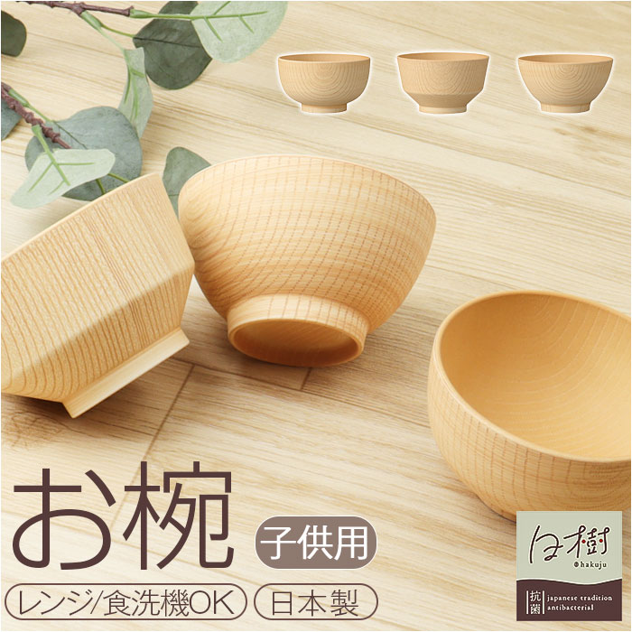 子ども お椀 通販 日本製 抗菌 カノー 汁椀 茶碗 子供 茶わん 飯碗 おわん ボウル スープボウル 和食器 食器 食洗機対応 電子レンジ対応 キッズ 子供用 軽い 割れにくい 男の子 女の子 出産祝い シンプル おしゃれ