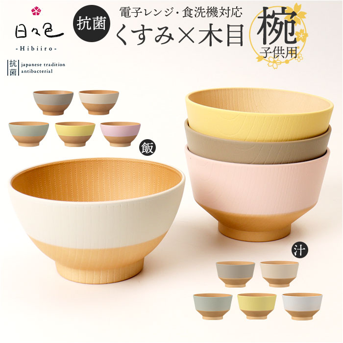 お茶碗 子ども 割れない 通販 日本製 抗菌 茶碗 かわいい お椀 茶わん ボウル カップ カノー 食器 子供食器 子供用 食洗機対応 電子レンジ対応 子供 こども キッズ 軽い 割れにくい 木目調 くすみカラー 可愛い おしゃれ