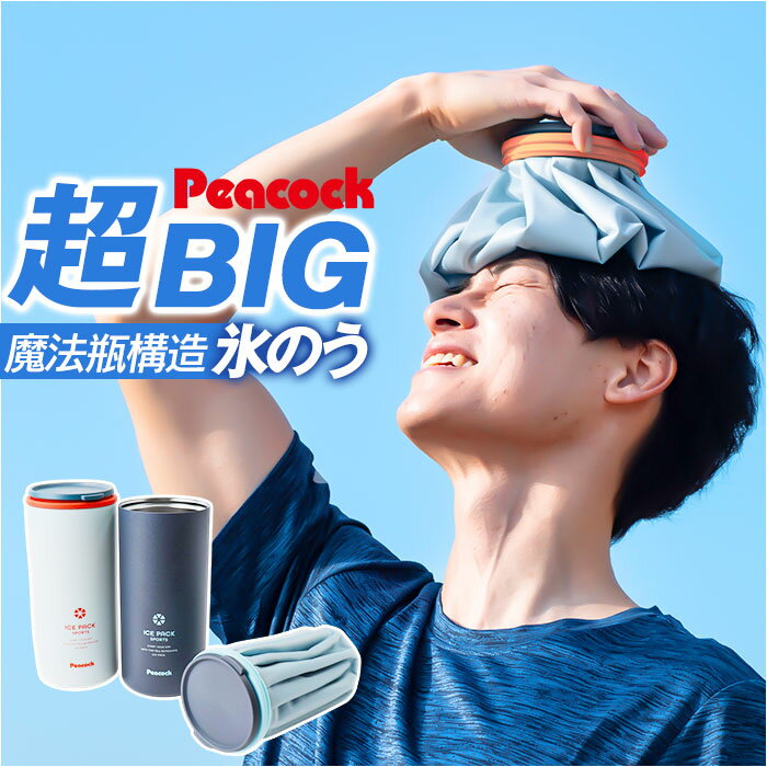 Peacock ピーコック アイスパック スポーツ ABC-150 通販 氷嚢 氷のう 布氷のう ひょうのう 布タイプ 保冷 ひんやり 冷却 クールダウン 冷やす しっかり冷やす 肌に当てやすい 使いやすい 持ち運び 便利 肌あたりが良い 冷却グッズ 暑さ対策