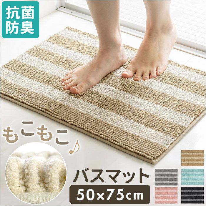 バスマット 75cm 通販 足ふきマット 足拭きマット お風呂 吸水マット お風呂マット おふろマット 洗える マット カキウチ 滑り止め付き 洗面所用品 洗濯機 抗菌 防臭 お風呂用品 洗面所 かわいい オールシーズン インテリア 室内 雑貨 おしゃれ