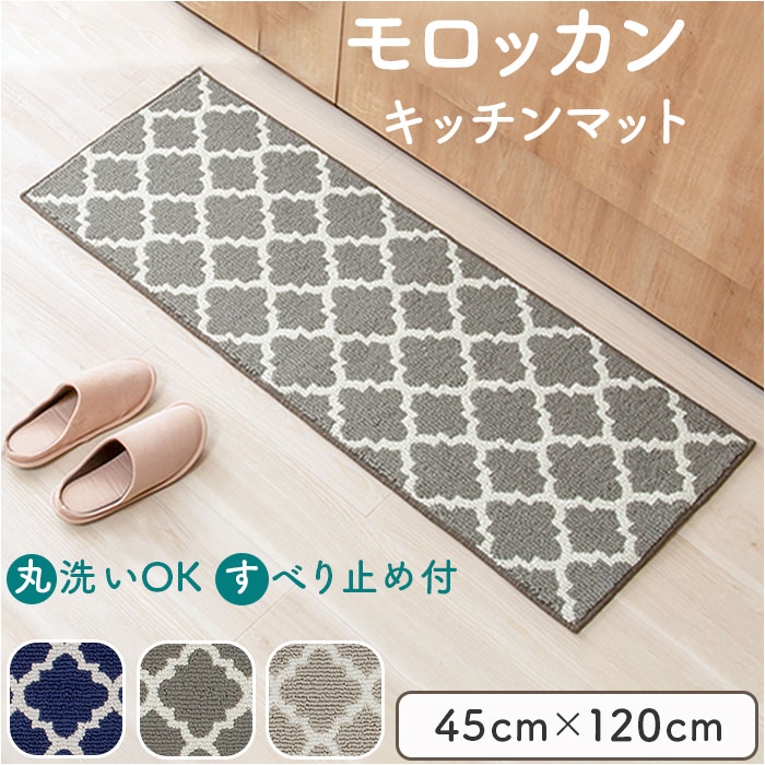 キッチンマット 120 通販 120cm 120センチ 120CM 台所マット 45x120cm ラグ キッチン マット 洗える キッチン用マット キッチングッズ モロッカン 滑り止め付き オールシーズン キッチン用品 インテリア 北欧風 かわいい おしゃれ