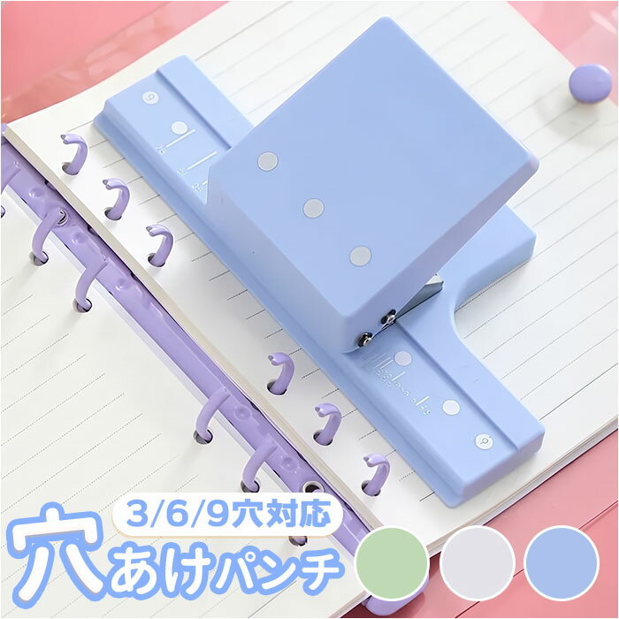 Multiple Hole Puncher - ルーズリーフ 穴あけ パンチ 通販 ルーズリーフパンチ B5 A5 A6 穴あけパンチ 穴あきパンチ 穴開けパンチ パンチャー 3穴パンチ 多穴パンチ あなあけパンチ ノート 手帳 DIY 小さめ コンパクト 事務用品 ステーショナリー 文具 文房具