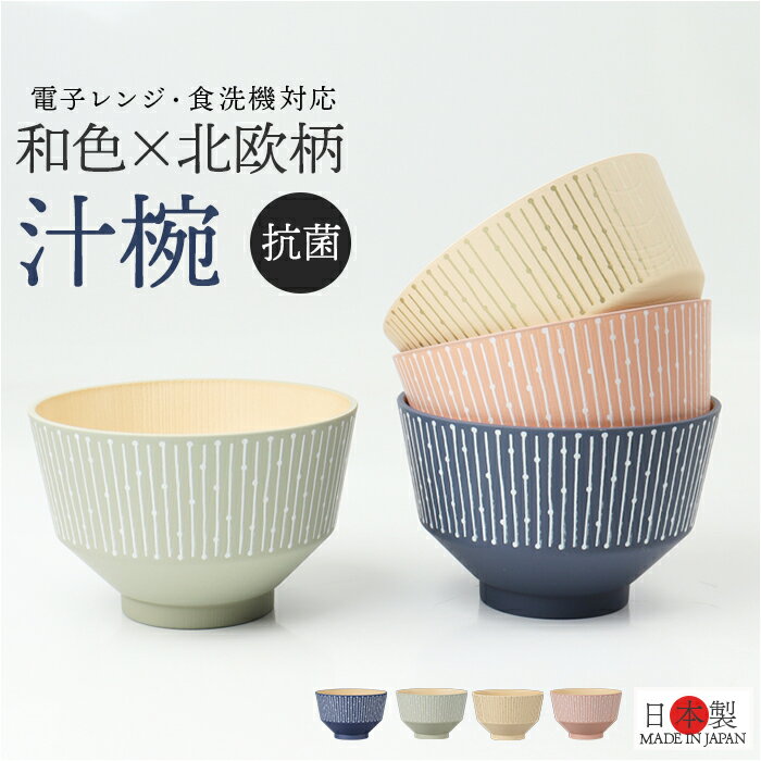 カノー 汁椀 おしゃれ 通販 日本製 抗菌 お椀 食洗機対応 nukka おわん ボウル スープボウル 味噌汁椀 和食器 食器 電子レンジ対応 スタッキング 食洗器 レンジ 対応 軽い 割れにくい くすみカラー 北欧 モダン かわいい オシャレ