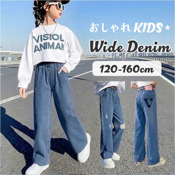 乐天商城 - ワイドデニムパンツ キッズ 通販 デニムパンツ ワイドパンツ デニムワイドパンツ ボトムス 子供服 ジーンズ 長ズボン ロングパンツ 女の子 男の子 デニム ズボン おしゃれ オシャレ かわいい ジーパン ダンス衣装 キッズダンス