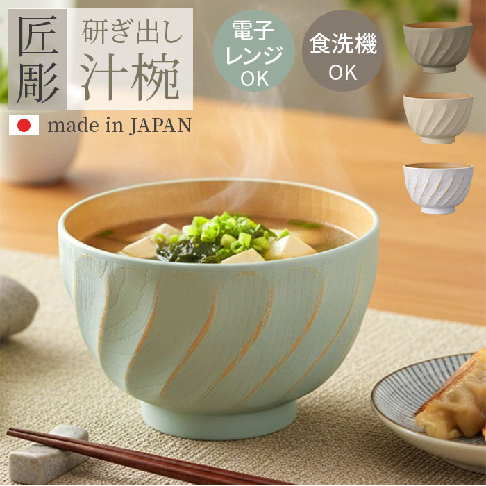 カノー 汁椀 おしゃれ 通販 日本製 抗菌 お椀 食洗機対応 おわん ボウル スープボウル 味噌汁椀 和食器 食器 電子レンジ対応 食洗器 レンジ 対応 軽い 割れにくい 木目調 くすみカラー ナチュラル 和風 かわいい オシャレ
