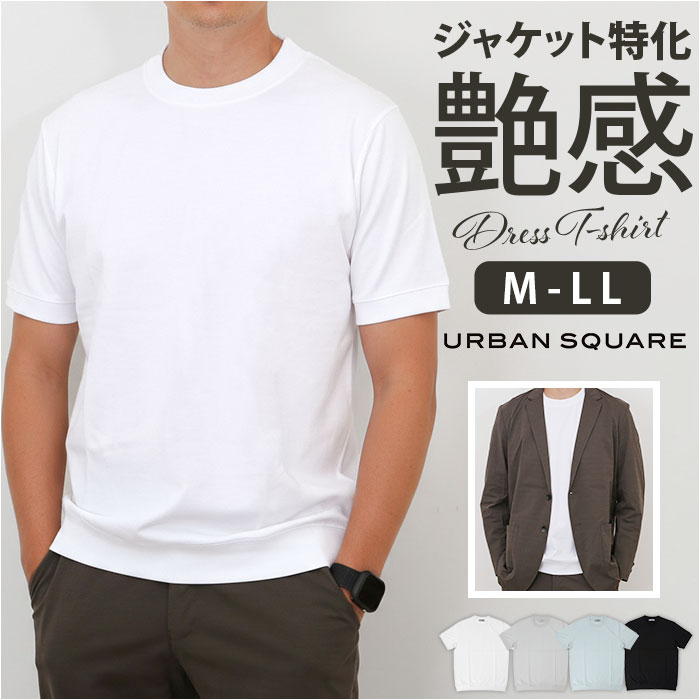URBAN SQUARE Tシャツ 通販 半袖 メンズ オフィスカジュアル 襟高 半袖Tシャツ シンプル オフィス ビジネス インナー 無地 上品 きれいめ ジャケット専用 ストレッチ クルーネック カジュアル 洗える 春夏秋 コットン リラックス 綿100%