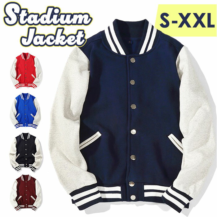 スタジャン メンズ 通販 スタジアムジャンパー アウター 薄手 ブルゾン 裏起毛 ジャケット スタジアムジャケット 野球服 レディース 秋冬 春服 秋服 冬服 スポーツ 大きいサイズ ユニセックス アメカジ カジュアル おしゃれ