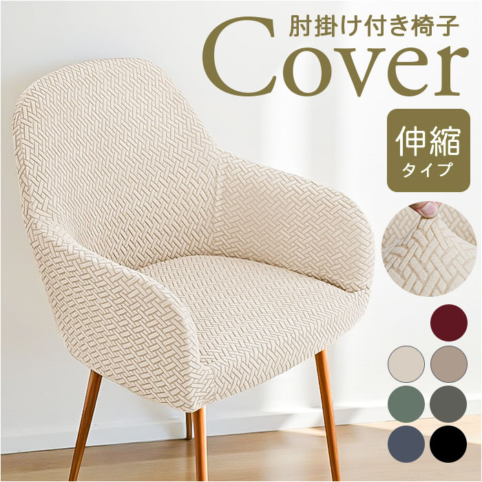 椅子カバー 肘付き 通販 ソファーカバー 一人掛け ソファカバー 1人掛け 一人用 チェアカバー いすカバー イスカバー かぶせるだけ フルカバー カバー ストレッチ 伸縮 汚れ防止 保護 傷防止 お洒落 上品 シンプル 高級感 おしゃれ 着脱簡単