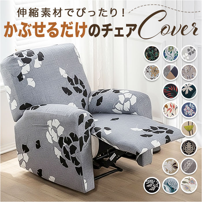 リクライニングチェア カバー 一人掛け 通販 ソファカバー 肘付き リクライニングチェアカバー マッ ...