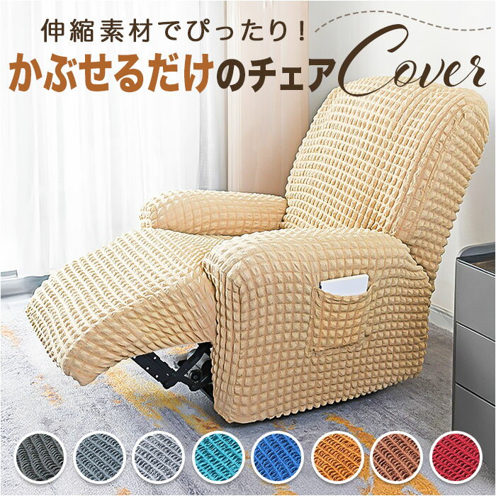 リクライニングチェアカバー 一人掛け 通販 ソファカバー シングルソファーカバー マッサージチェア  ...