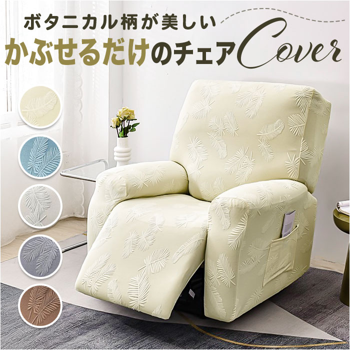 マッサージチェア カバー 通販 ソファカバー 交換 リクライニングチェアカバー 椅子カバー 肘付き  ...