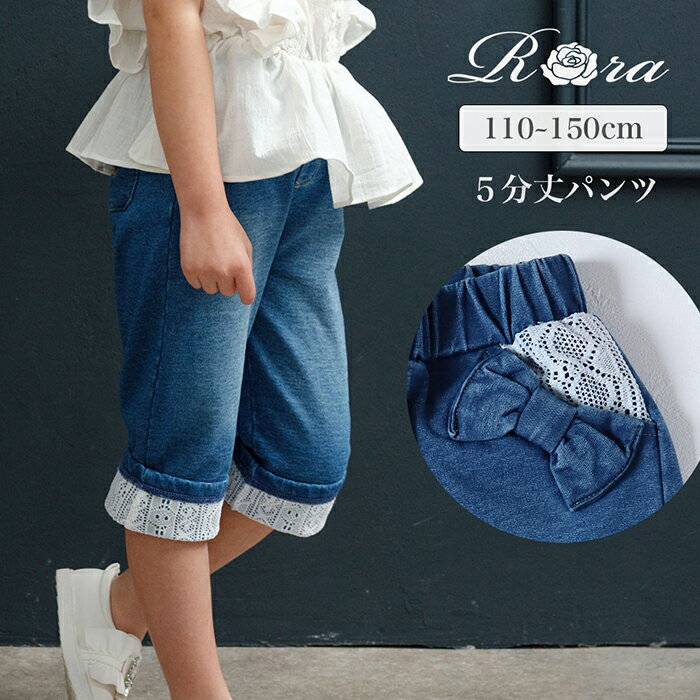 Rora デニムパンツ 通販 ローラ ラピス ジーンズ パンツ ロールアップデニム キッズ 女の子 レース リボン 春夏 春秋 五分丈 七分丈 5分丈 7分丈 動きやすい ストレッチ おでかけ カジュアル ボトムス かわいい おしゃれ 子ども服 子供服