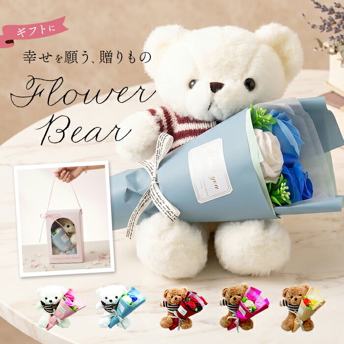 ソープフラワー ぬいぐるみ 花束 通販 くま ソープフラワーギフト フラワーソープ フラワーソープブーケ シャボンフラワー フレグランスフラワー ブーケ ギフト ボックス AM26RB ソープ フラワー 母の日 ギフト 結婚祝い フェイクフラワー 造花 観葉植物